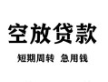 成都22贷款私借空放-成都22私借空放短借-成都22民间贷款