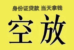 成都22身份证办理贷款-成都22民间大额借贷-成都2224小时上门放款