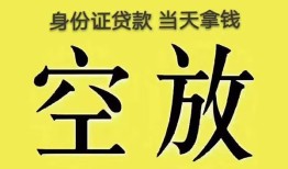 成都22身份证办理贷款-成都22民间大额借贷-成都2224小时上门放款