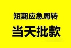 成都22小额贷款公司-成都22哪里可以借钱-成都22私人借钱电话