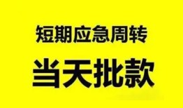 成都22小额贷款公司-成都22哪里可以借钱-成都22私人借钱电话