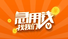 成都22个人私借-成都22做生意贷款-成都22水钱