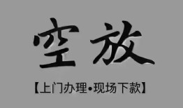 成都22短借私借空放-成都22贷款公司电话号码-成都22正规个人借贷