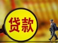成都22贷款私人贷款-成都22私人工程贷款-成都22资金短借