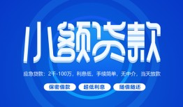 成都22有没有私人放款的-成都22小额空放-成都22私借