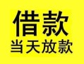 成都22短借短拆-成都22个人贷款小额贷款-成都22私人借贷
