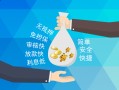 成都22短借信贷-成都22急用钱找我-成都22短借急用钱