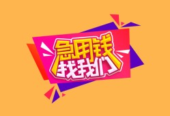 成都22空放贷款-成都22急用钱找我-成都22民间私借