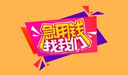 成都22空放贷款-成都22急用钱找我-成都22民间私借