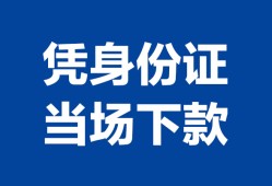 成都22个人借钱长期-成都22私人借钱短借微信号-成都22借钱急用钱