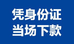 成都22私人贷款额-成都22贷款当天放款-成都22大额短借