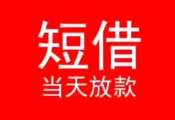成都22小额短借-成都22空放借钱-成都22私借空放短借