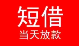 成都22小额短借-成都22空放借钱-成都22私借空放短借