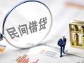 成都22私人放空借贷-成都22个人身份证贷款-成都22短借私人