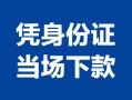 成都22私借空放短借-成都22个人身份证借私借-成都22哪里可以信用贷款