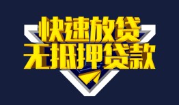 成都22民间小额借贷-成都22民间借贷当天放款-成都22借款短借