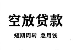成都22私人空放借钱-成都22正规个人借贷-成都22私人借钱长期