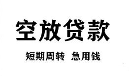 成都22私人空放借钱-成都22正规个人借贷-成都22私人借钱长期