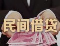 成都22私人借钱短借微信号-成都22私人身份证借私借-成都22身份证小额贷款