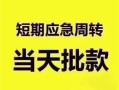 成都22民间借贷私人放款-成都22私借空放当场拿钱-成都22民间贷款