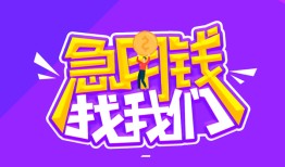 成都22民间短期私借借款-成都22民间小额借贷-成都22用身份证借私借
