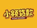 成都22身份证贷款平台-成都22私借空放短借-成都22小额信用贷款