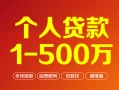 成都22短借私借空放-成都22民间私借-成都22私人借贷电话号码
