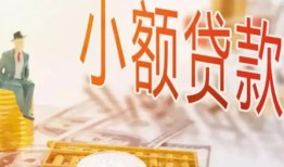 成都22哪里有个人借贷-成都22短借私借空放-成都22民间小额借贷