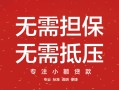 成都22私借上门放款-成都22民间私借-成都22应急借钱空放