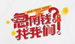 成都22借钱短借-成都22无抵押贷款-成都22借贷个人