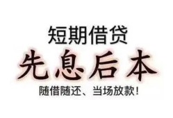 成都22私借短借-成都22靠谱个人借钱-成都22信用贷款