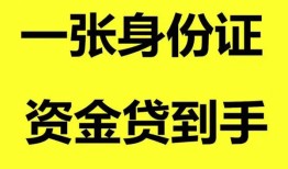 成都22私人空放-成都22民间借贷私人放款-成都22私人身份证贷款