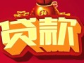成都22民间无抵押借钱-成都22私借空放直接上门-成都22私人借贷