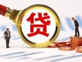 成都22小额贷款不查征信-成都22哪里可以信用贷款-成都22哪里有小额贷款