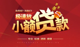 成都22个人借贷放款-成都22小额空放-成都22小额信用贷款