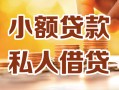 成都22借钱急用钱-成都22贷款只要身份证-成都22哪里可以借钱