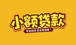 成都22短借当天借钱-成都22信用贷款办理-成都22私人借钱