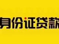 成都22私借空放当场拿钱-成都22私借空放先息后本-成都22小额贷款