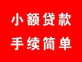 成都22民间私人借贷-成都22小额贷款-成都22民间小额借贷