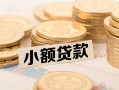 成都22私借-成都22贷款信用贷款-成都22空放
