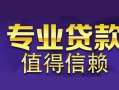 成都22私人借钱短借微信号-成都22地区短借-成都22短借急用钱