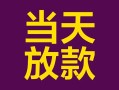 成都22个人小额贷款-成都22贷款私人贷款-成都22借钱小贷