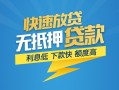成都22短期空放-成都22私借空放先息后本-成都22应急贷款