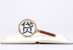 成都22全天候办理借款-成都22信用贷款办理-成都22地区公积金信用贷款