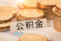 成都22空放借钱不看资产-成都22哪里有私人借贷-成都22地区公积金信用贷款