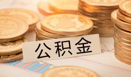 成都22空放借钱不看资产-成都22哪里有私人借贷-成都22地区公积金信用贷款