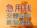 成都22正规短借-成都22私借短借-成都22信用贷款哪家好