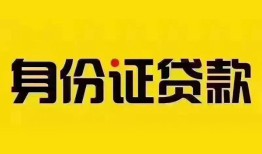 成都22民间借贷网-成都22民间私人借贷-成都2224小时上门放款
