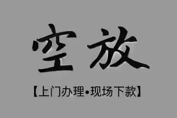 成都22短借私借空放