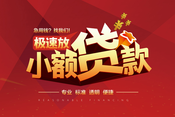 成都22短期空放小额贷款